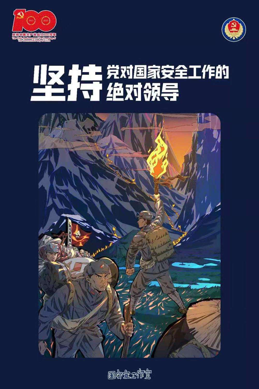 1.堅持黨對國家安全工作的絕對領導.jpg