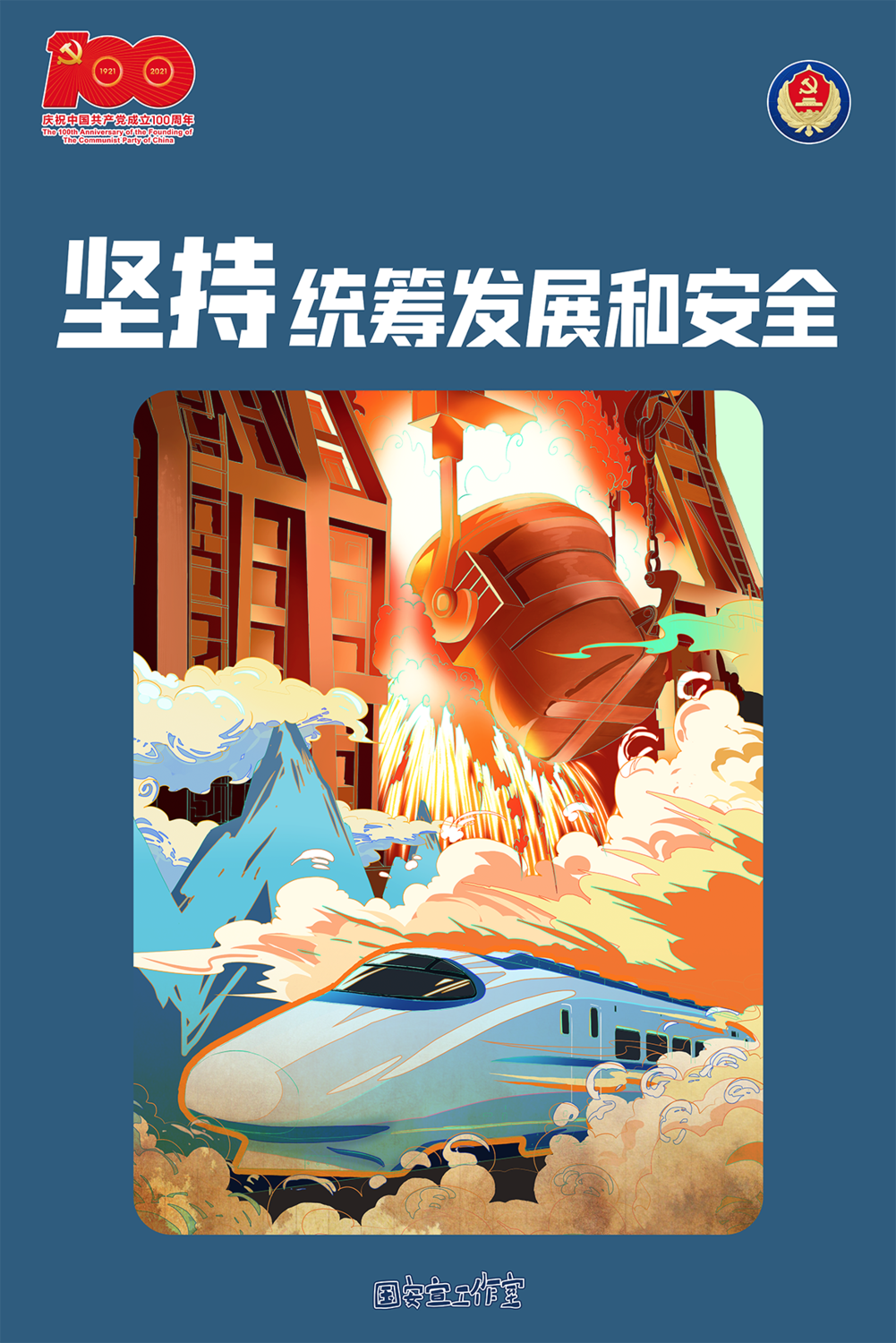 4.堅持統籌發展和安全.png