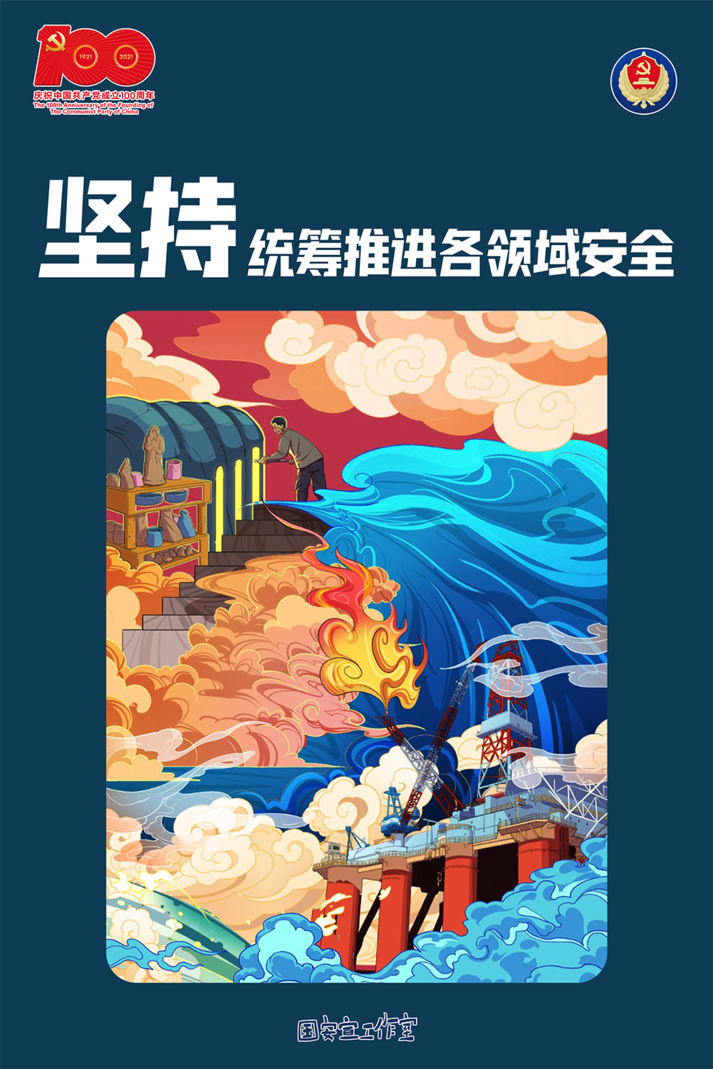 6.堅持統籌推進各領域安全.png
