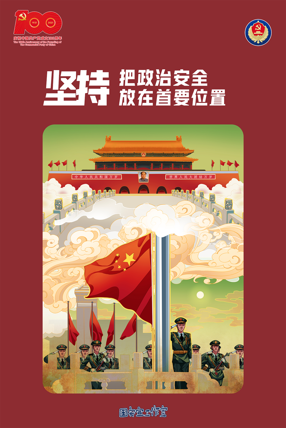 5.堅持把政治安全放在首要位置.png