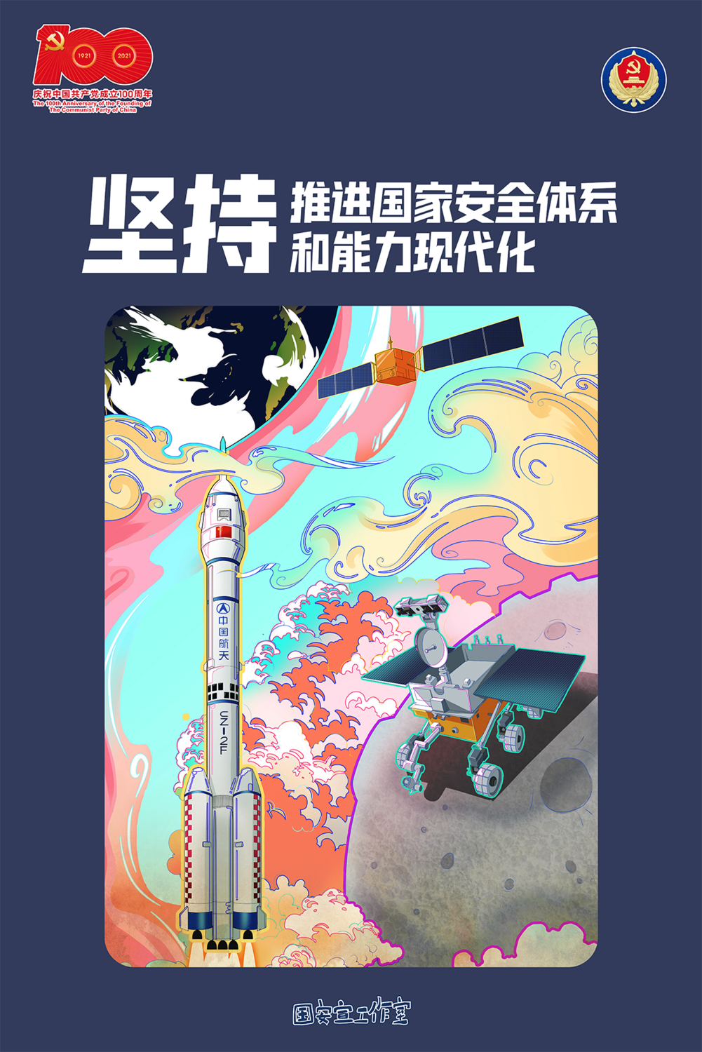 9.堅持推進國家安全體系和能力現代化.png