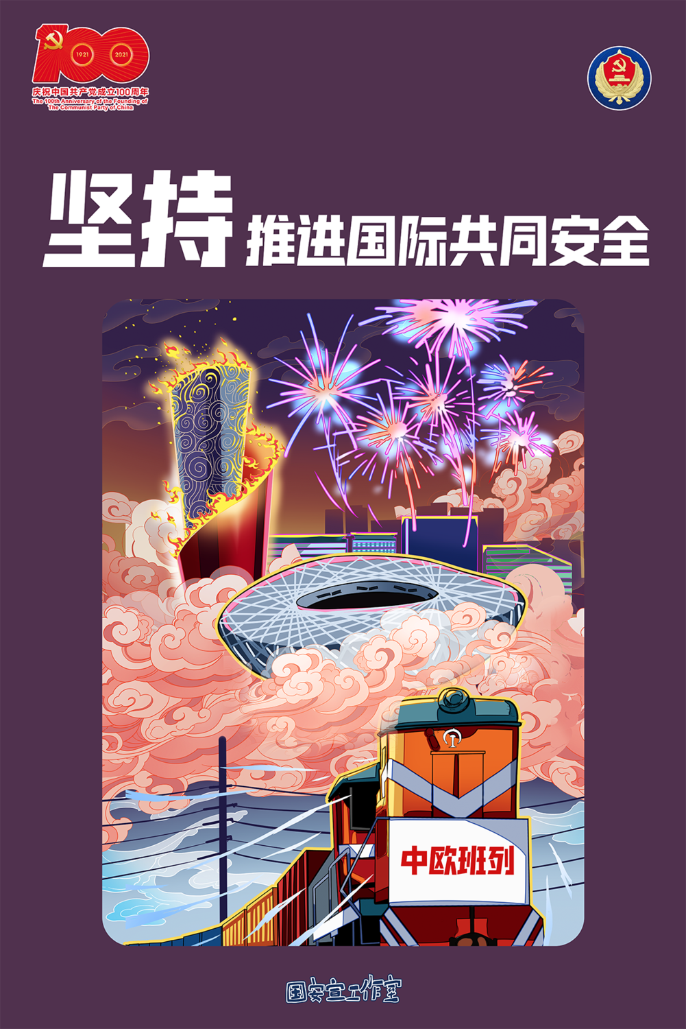 8.堅持推進國際共同安全.png
