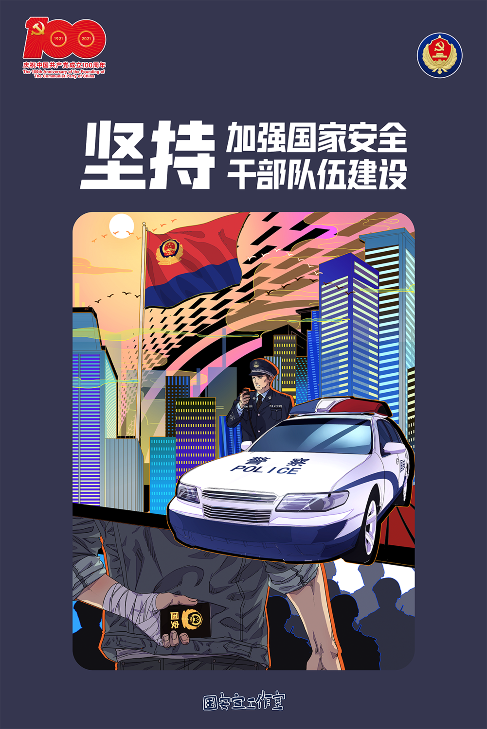 10.堅持加強國家安全干部隊伍建設.png