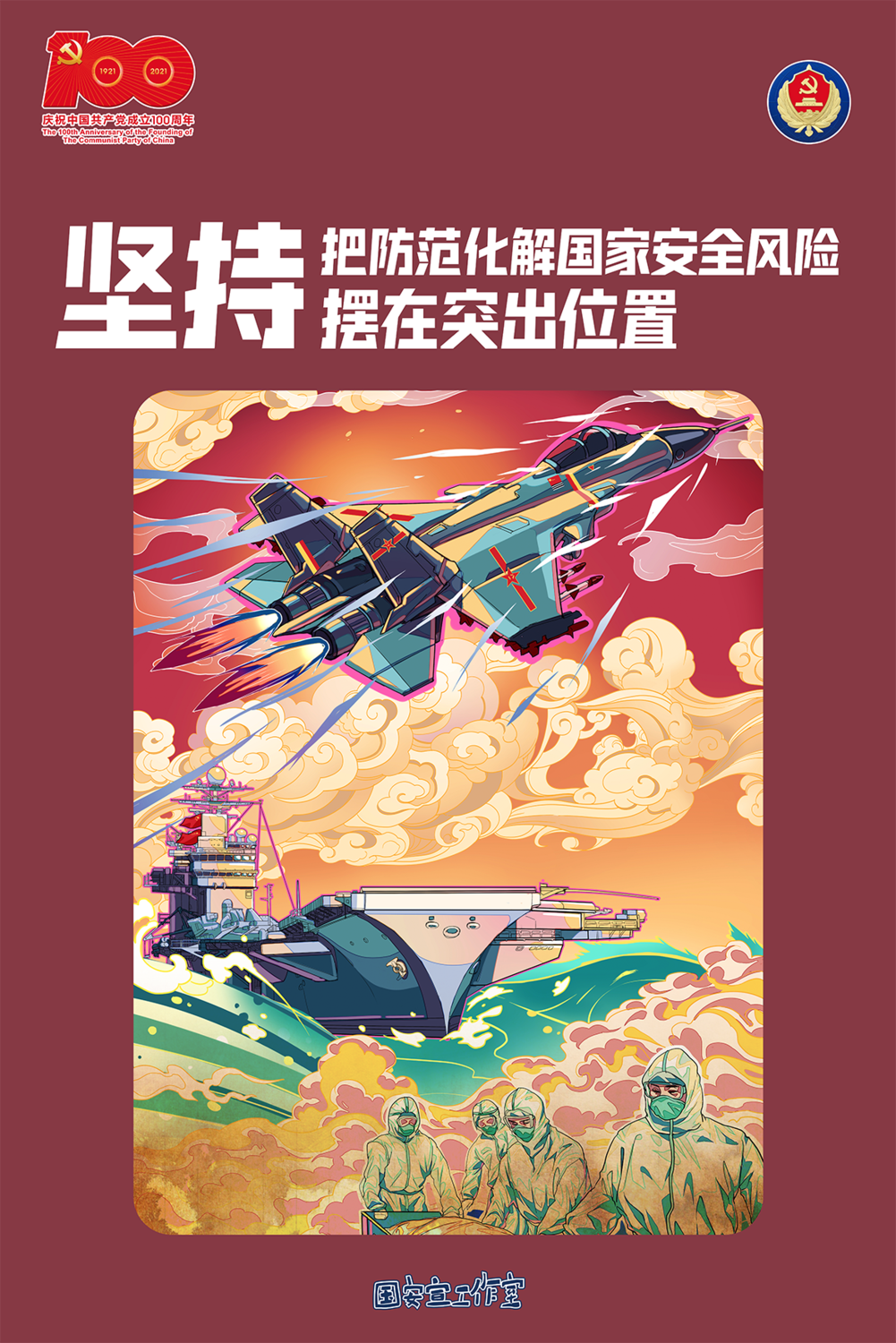 7.堅持把防范化解國家安全風險擺在突出位置.png